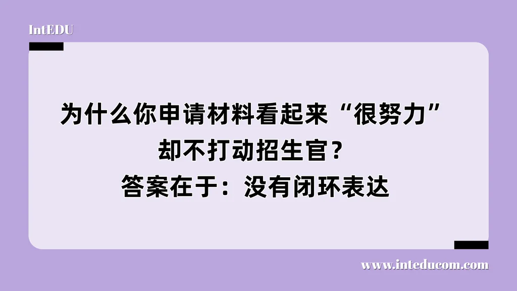 为什么你申请材料看起来“很努力”却不打动招生官？答案在于：没有闭环表达