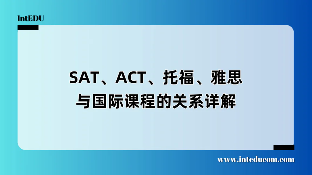  国际课程标化考试，到底该怎么搭配？