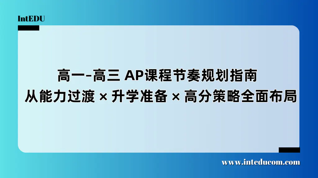 高一–高三 AP课程节奏规划指南  从能力过渡/升学准备/高分策略全面布局