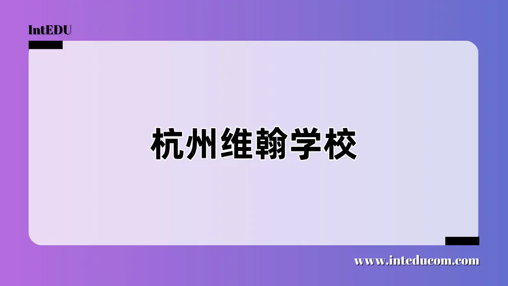杭州维翰学校