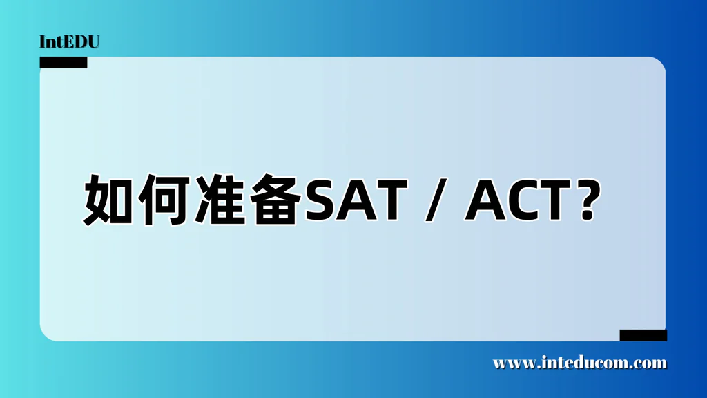 如何准备SAT / ACT？