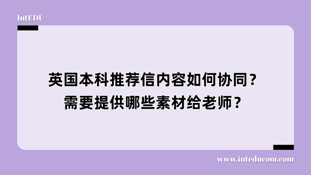 英国本科推荐信内容如何协同？需要提供哪些素材给老师？