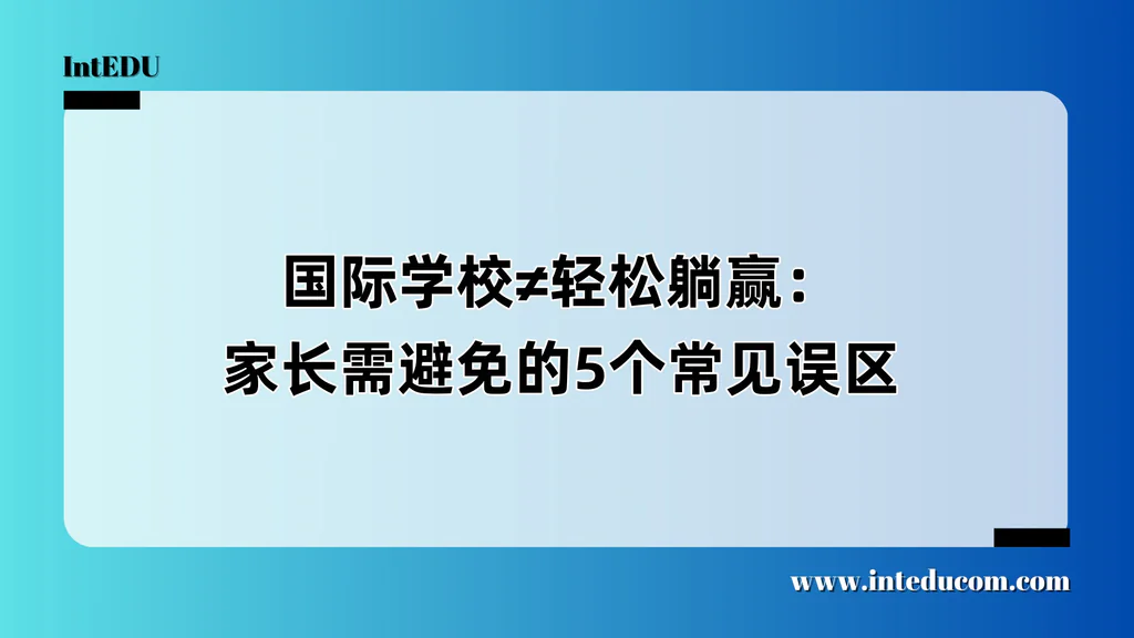 国际学校≠轻松躺赢：家长需避免的5个常见误区