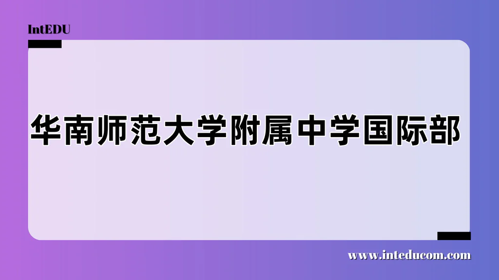  华南师范大学附属中学国际部