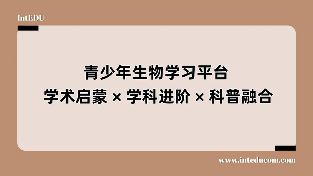 青少年生物学习平台：学术启蒙、学科进阶、科普融合
