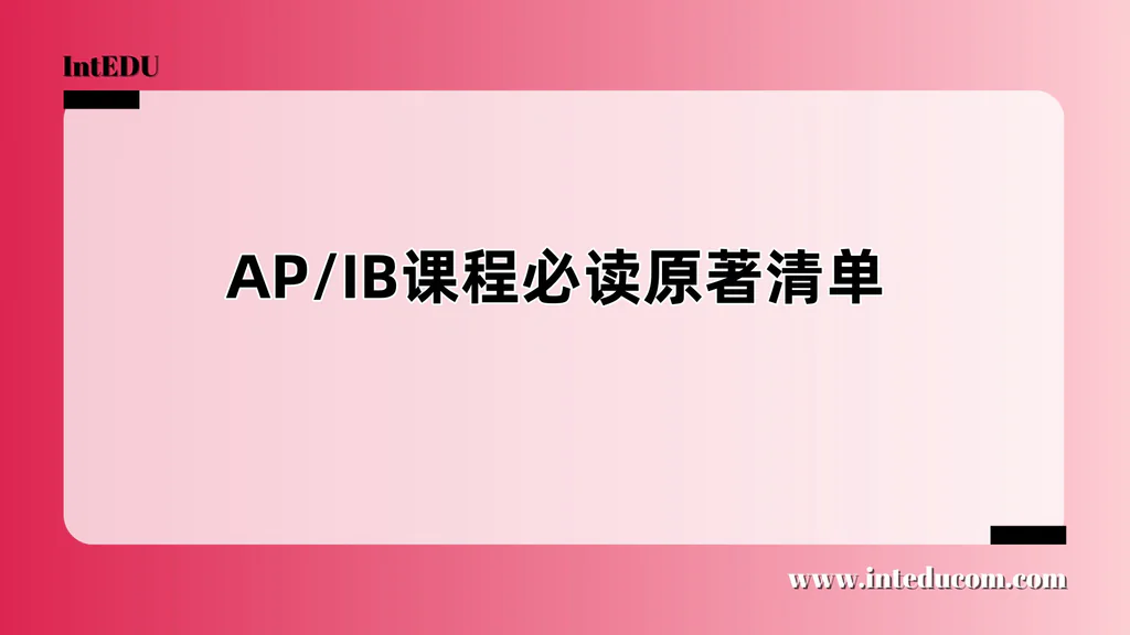 AP/IB课程必读原著清单