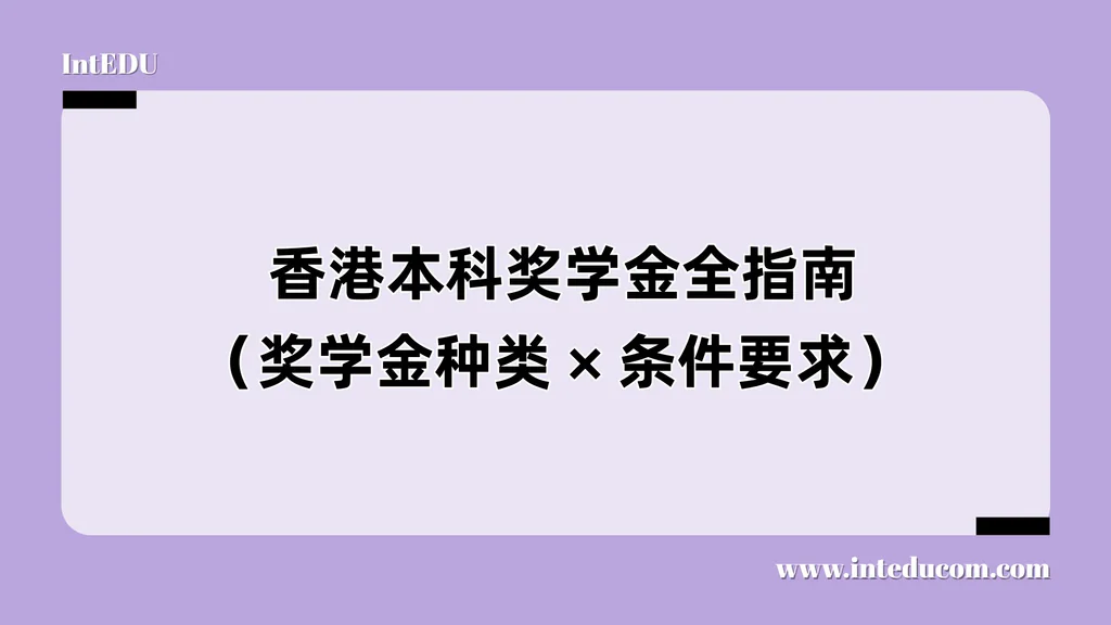  香港本科奖学金全指南（奖学金种类 × 条件要求）