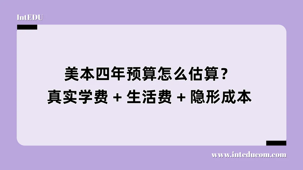  美本留学花多少钱？从标价到隐形支出以及奖学金解析