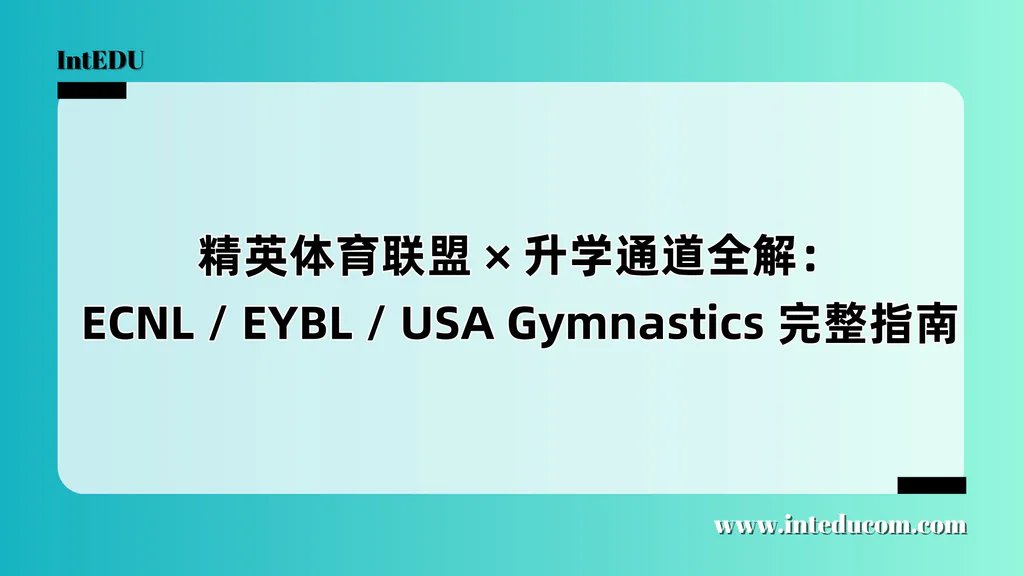 精英体育联盟 × 升学通道全解：ECNL（足球） / EYBL（篮球） / USA Gymnastics（体操） 完整指南