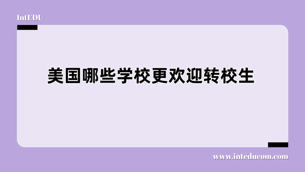 哪些美国大学最欢迎转学生？