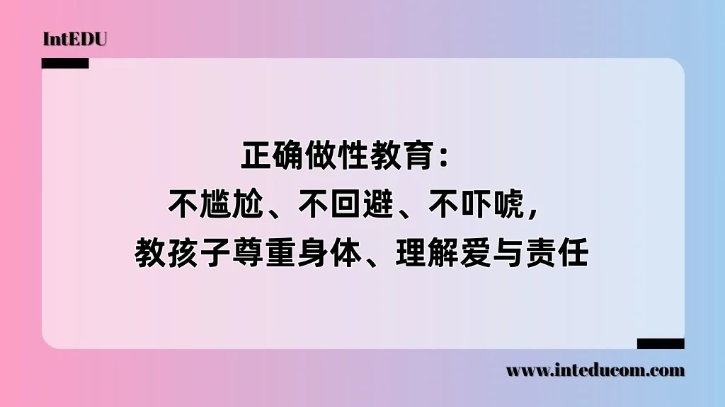 正确做性教育：  不尴尬、不回避、不吓唬，教孩子尊重身体、理解爱与责任