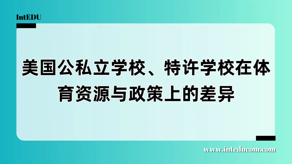 美国公私立学校、特许学校在体育资源与政策上的差异