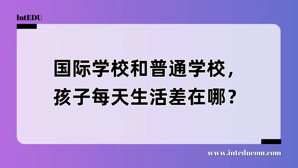 国际学校和普通学校，孩子每天生活差在哪？