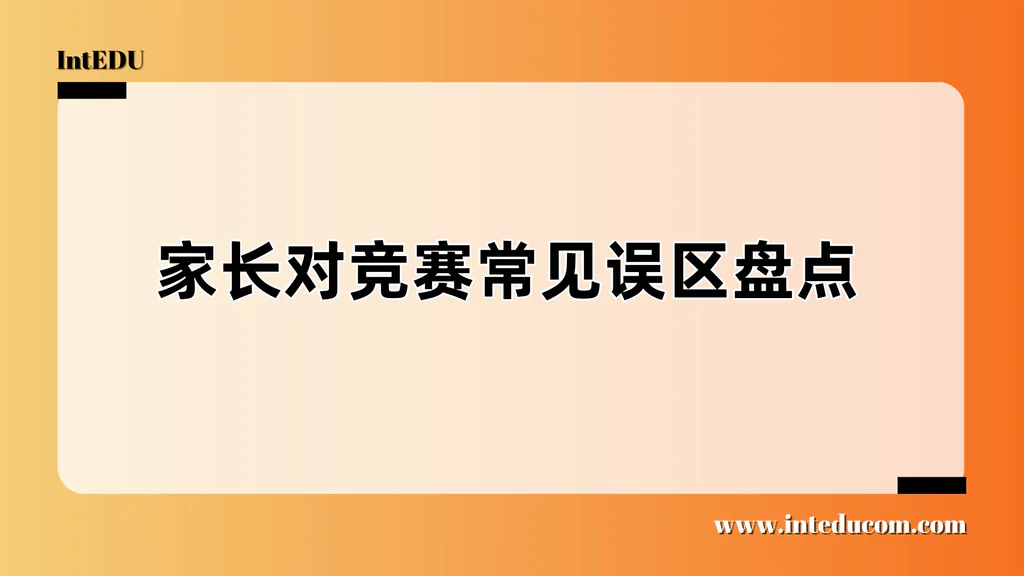  避开竞赛“内卷陷阱”  聚焦国际双语学校家长最易中招的3大误区与实战应对