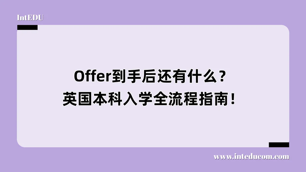 Offer到手后还有什么？英国本科入学全流程指南！