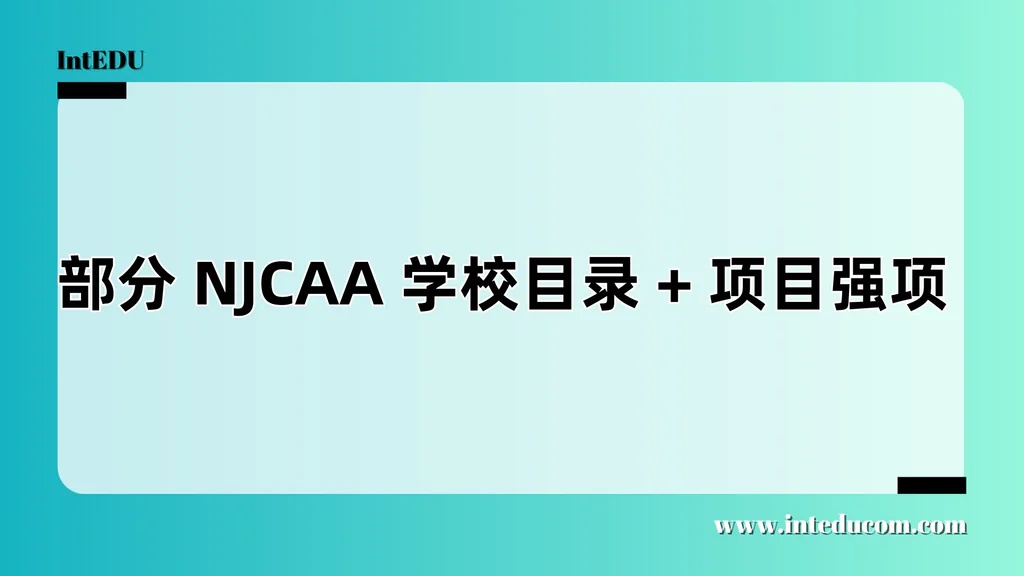  NJCAA 精选推荐院校和项目强项