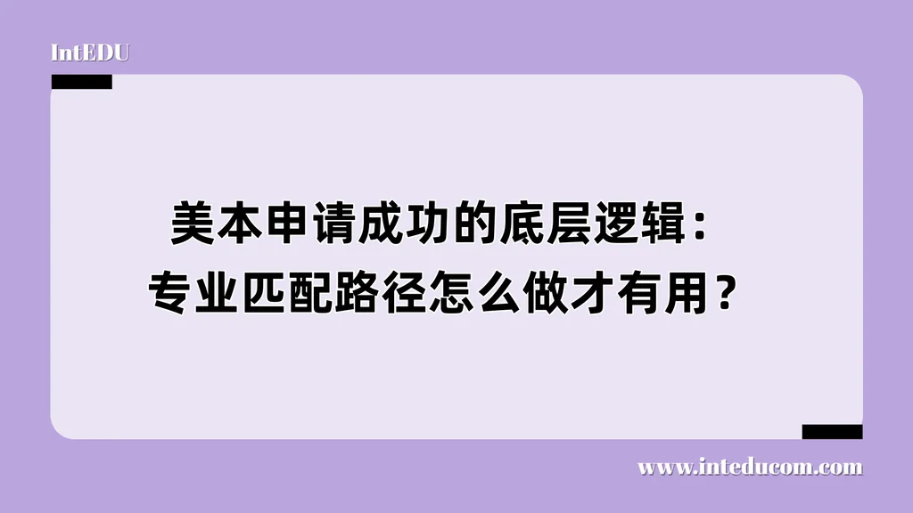 美本申请成功的底层逻辑：专业匹配路径怎么做才有用？