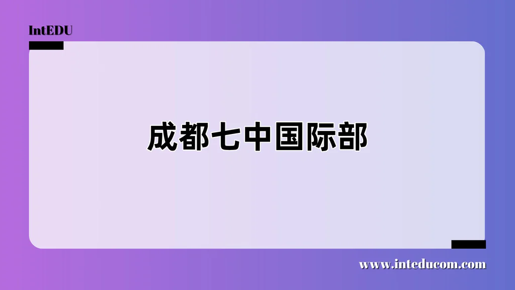 成都七中国际部