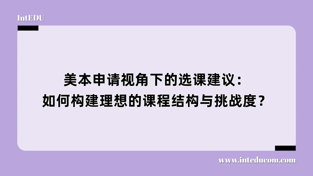 美本申请视角下的选课建议：如何构建理想的课程结构与挑战度？