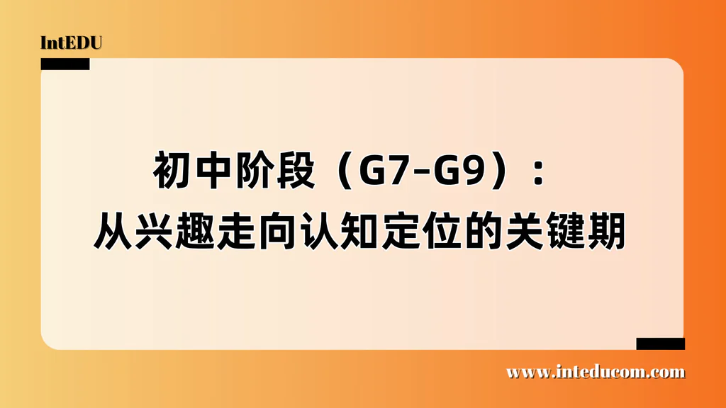 初中阶段（G7–G9）：从兴趣走向认知定位的关键期