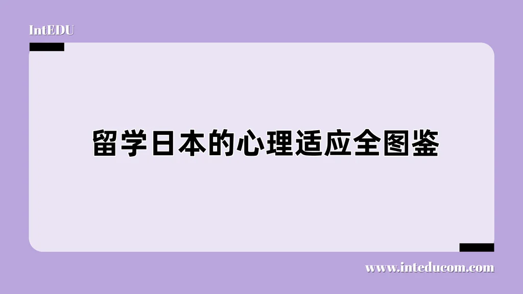  留学日本的心理适应全图鉴