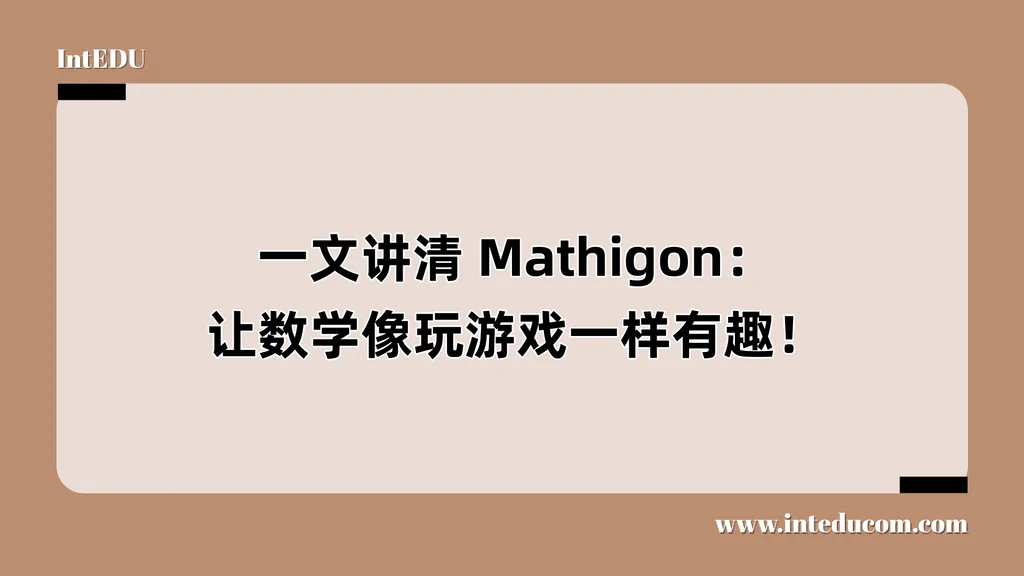 一文讲清 Mathigon：让数学像玩游戏一样有趣！