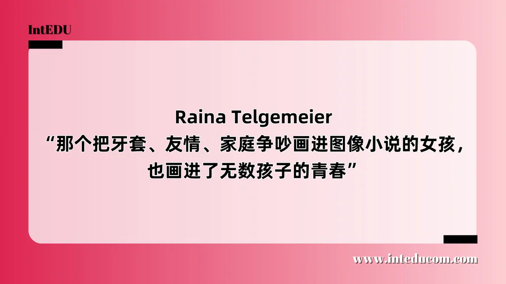Raina Telgemeier “那个把牙套、友情、家庭争吵画进图像小说的女孩，也画进了无数孩子的青春”