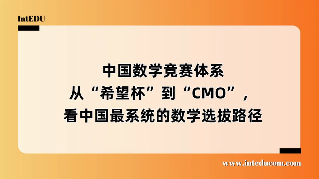   一文讲清中国数学竞赛体系  ——从“希望杯”到“CMO”，看中国最系统的数学选拔路径