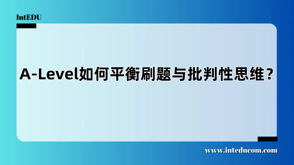  A-Level：不是“刷题课”，而是“大学前的思维训练营”