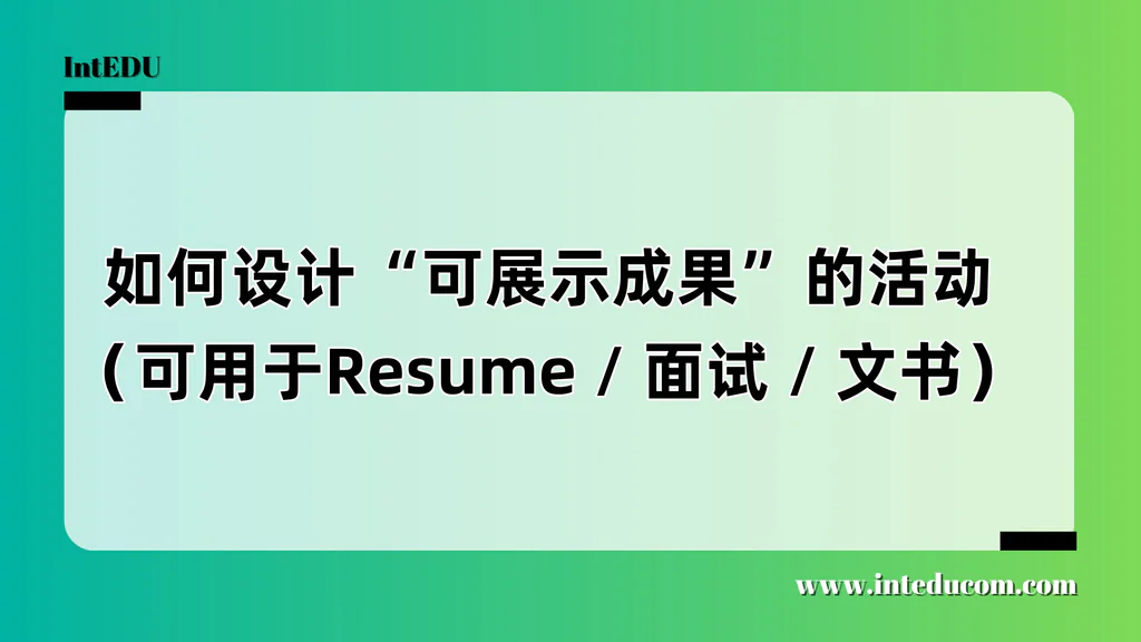 让招生官记住你：三步打造“可展示”的活动成果