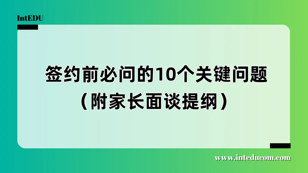  签约前必问的10个关键问题（附家长面谈提纲）