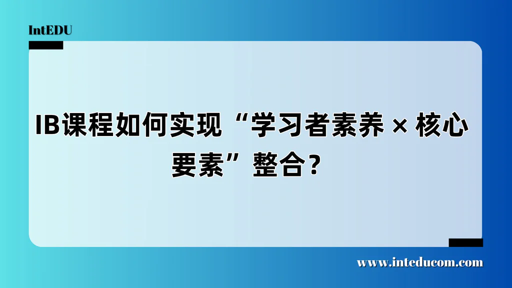   IB的核心，不只是课表，而是“人成长的全景设计图”
