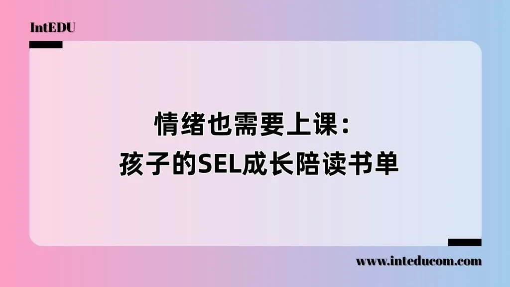 情绪也需要上课：孩子的SEL成长陪读书单