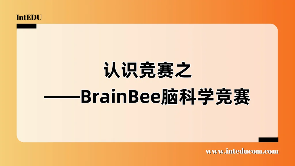  International Science Bee（ISB）——全球最受欢迎的中小学科学测评、科普竞赛 、STEM 思维力训练赛
