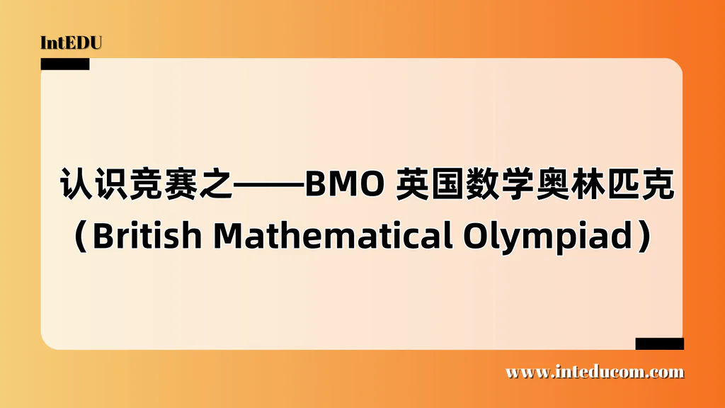  认识竞赛之——BMO 英国数学奥林匹克（British Mathematical Olympiad）