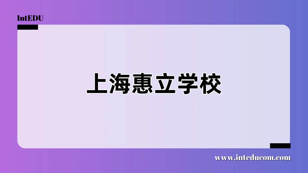 上海惠立学校