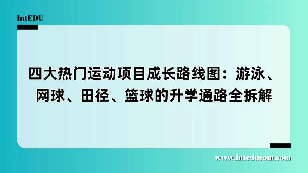  体育特长：通向名校的钥匙——游泳、网球、田径与篮球四大项目成长路线