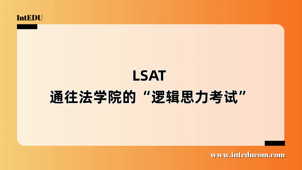  LSAT  ——通往法学院的“逻辑思力考试”