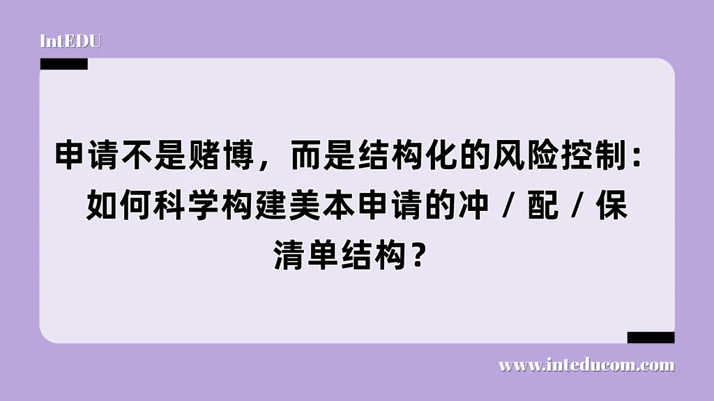 申请不是赌博，而是结构化的风险控制