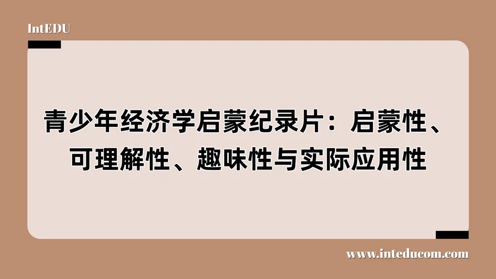 青少年经济学启蒙纪录片：启蒙性、可理解性、趣味性与实际应用性