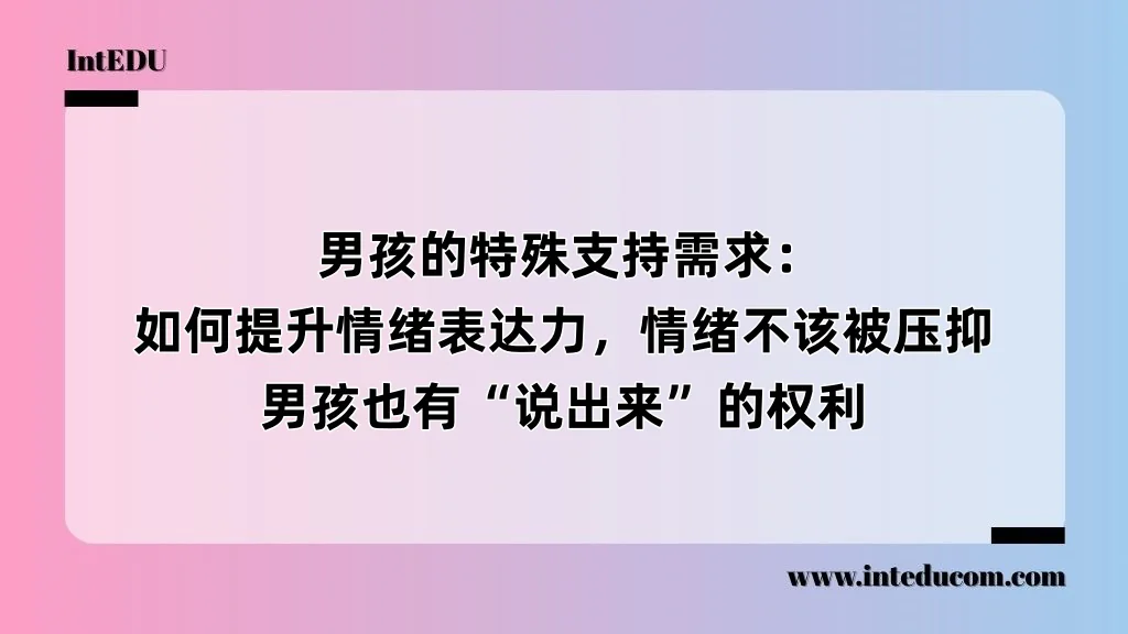 青春期男孩的情感支持：帮助他们学会表达情绪