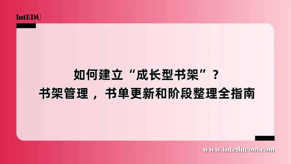  如何建立“成长型书架”？书架管理 ，书单更新和阶段整理全指南