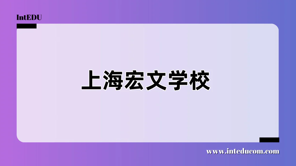 上海宏文学校