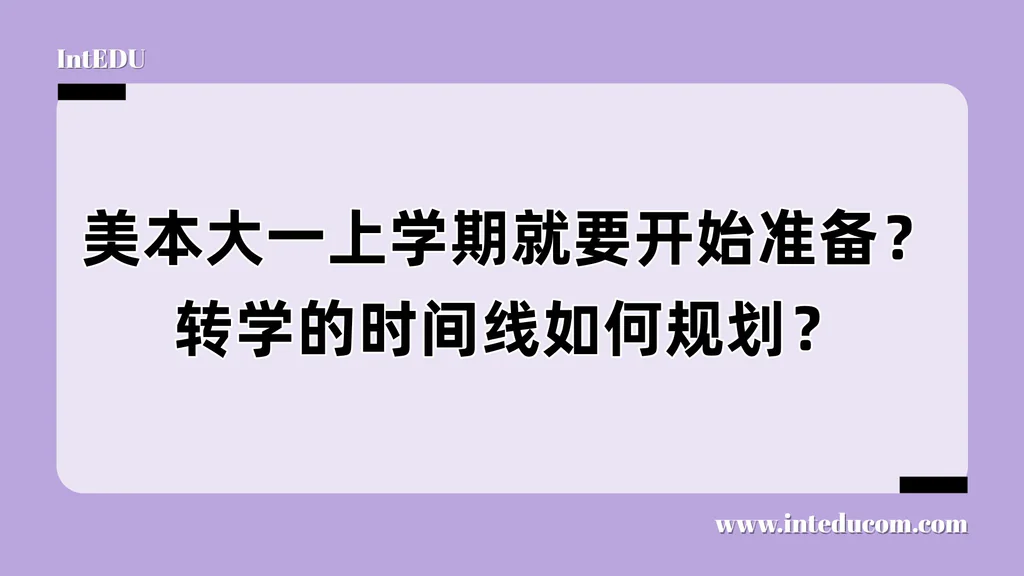 美国本科转学时间线解析：大一开始就能规划好的一场“第二次机会”