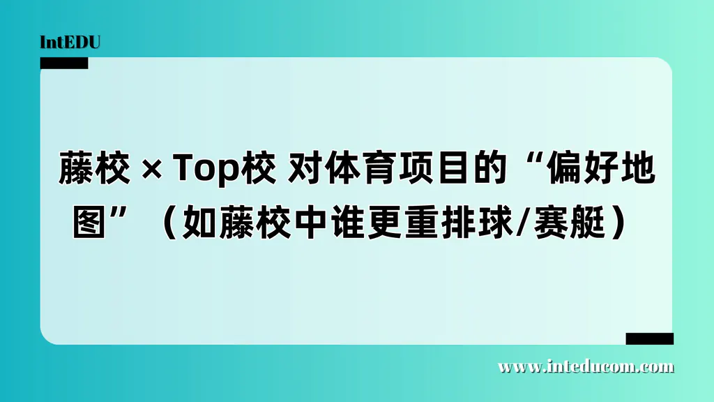  体育特长生如何精准匹配常春藤及Top校？