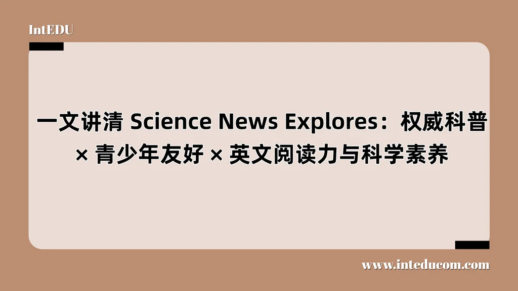  一文讲清 Science News Explores：让孩子爱上科学的原版阅读平台