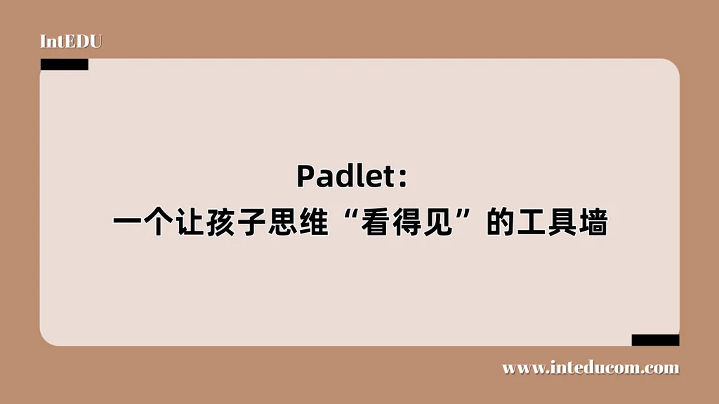 Padlet：一个让孩子思维“看得见”的工具墙