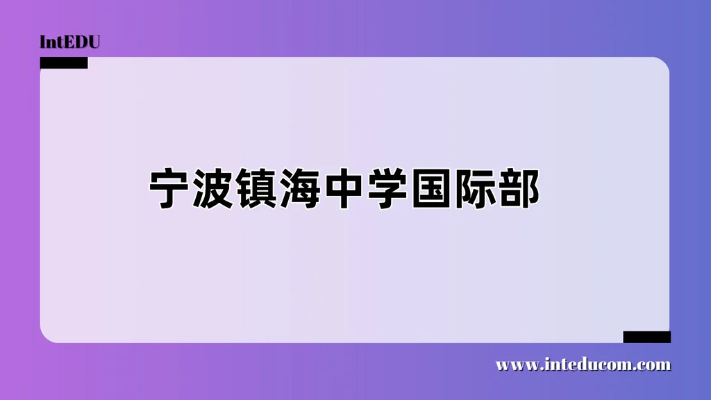  宁波镇海中学国际部