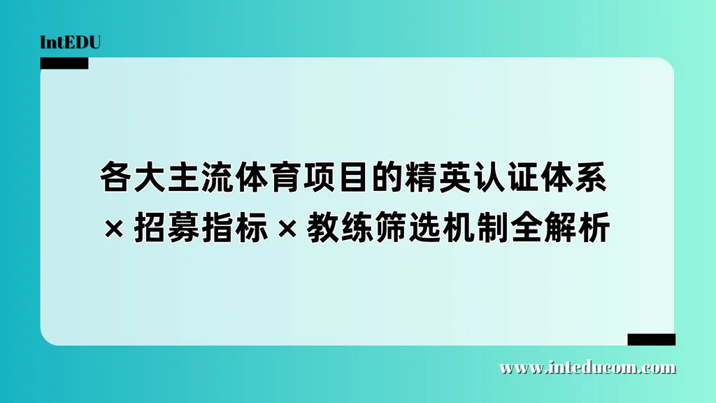 各大主流体育项目的精英认证体系 × 招募指标 × 教练筛选机制全解析