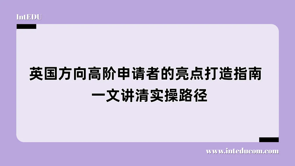 英国方向高阶申请者的亮点打造指南： 一文讲清实操路径